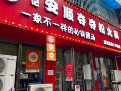 -笔记安顺夺夺粉火锅