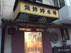 门面-祥禾饽饽铺·中式糕点(天津河东美福园店)