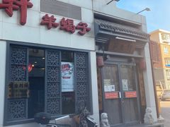 -芦月轩羊蝎子(劲松店)