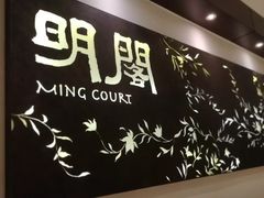 -明阁 Ming Court(广州朗豪酒店)