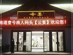 门面-渔人码头(中南店)