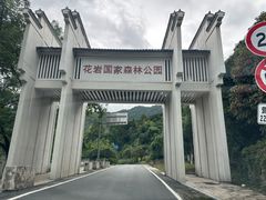 -花岩国家森林公园