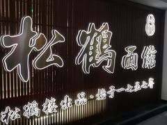 -松鹤面馆·古法焖肉面(观前店)
