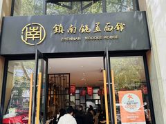 -镇南锅盖面馆(解放路店)