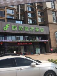 -东莞西妃整形美容医院
