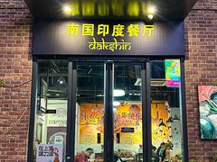 -南国印度餐厅Dakshin