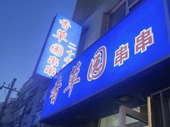 -香草园串串店(台东三路店)
