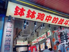 -嘉州鲜知味钵钵鸡(奎星楼店)