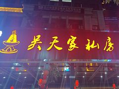 -吴天家私坊铜火锅(远达·帝景华廷店)
