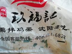 -奉天玖福记熏拌鸡架(泛华店)