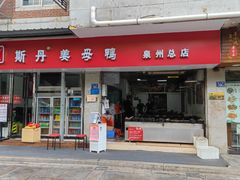 -斯丹姜母鸭·古法干香(涂门街总店)
