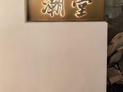 -潮堂 · 潮州菜(人广来福士店)