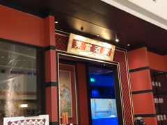 门面-东富酒家(龙湖西溪天街店)