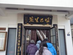 -哑巴生煎(临顿路店)