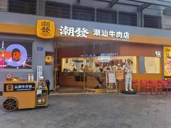 -潮发潮汕牛肉店(长隆店)