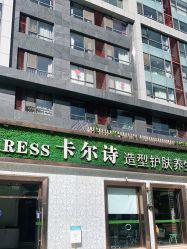 -卡尔诗·科技美肤连锁