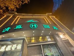 -合记烩面(人民路店)