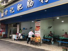 -甘记肥肠粉(马鞍北路店)