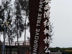 -宝安西湾红树林湿地公园