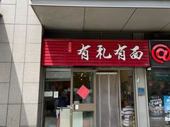 -有礼有面(知春路店)