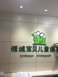 点击看大图 -倾城宝贝儿童摄影(广州天河店)
