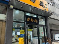 -奶酪魏(牛街总店)