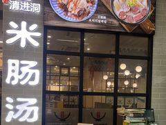 -旺清进洞米肠汤
