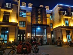 门面-竹叶涮肉坊(总店)