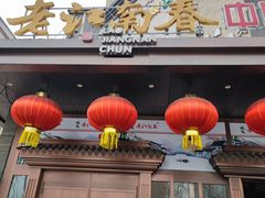 门面-老江南春·中国龙菜(衡山路店)
