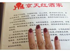 -京天红酒家(虎坊路店)