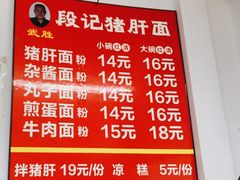 -武胜段记猪肝面(卓锦城店)