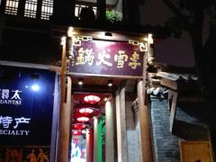 门面-李雪火锅食府(宽窄巷子总店)