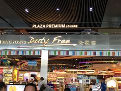 -中免(澳门机场免税店)