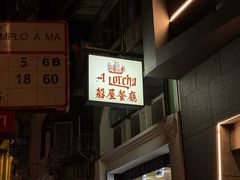 -船屋葡国餐厅