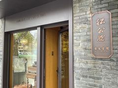 -民国红公馆·艺文空间(颐和路店)