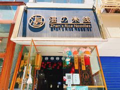 门面-湛记蘸水米线(粉巷店)