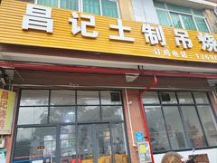 -昌记土制吊烧鸡(佛山市安信物流中心A座店)