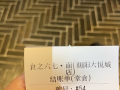 -食之六七·面(朝阳大悦城店)