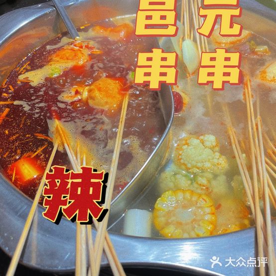 邑元老串串(学院店)