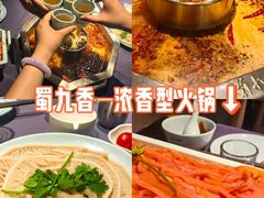 -蜀九香火锅(江油店)