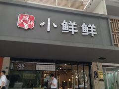 门面-谭师爷龙抄手(白下路店)