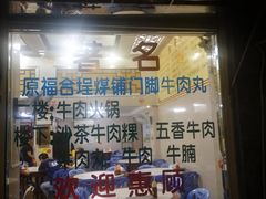 门面-福合埕牛肉丸(福平路店)