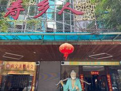 -寿乡人(衡阳店)