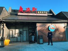 -鱼乐轩海鲜专门店