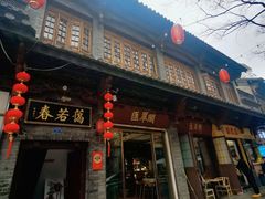 -蔼若春.传承云南菜(金碧公园店)