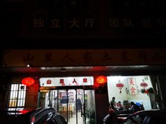 门面-山里人家土菜馆(茅山店)