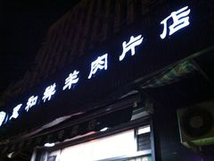 门面-惠和祥羊肉片(江都路店)