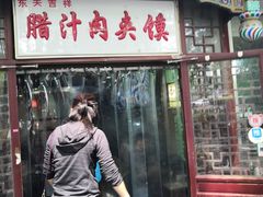 门面-东关吉祥西安腊汁肉夹馍(健德门店)