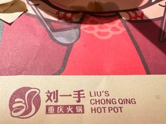 -刘一手重庆火锅(万达广场颍泉店)