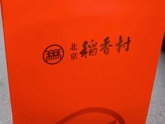 -北京稻香村(月坛店)